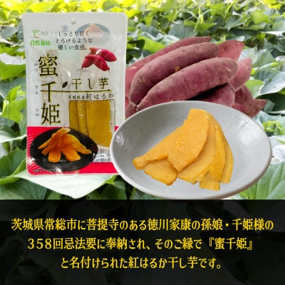 茨城県産　干し芋『蜜千姫』　100g×5袋