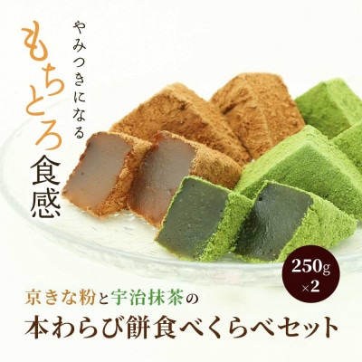 わらび餅食べ比べセット(わらび餅250g・抹茶わらび餅250g) 京都府長岡京市