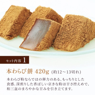 本わらび餅セット(わらび餅420g・抹茶わらび餅420g) 京都府長岡京市