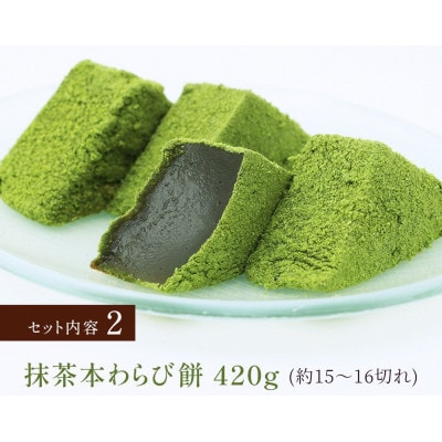 本わらび餅セット(わらび餅420g・抹茶わらび餅420g) 京都府長岡京市