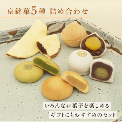 京銘菓5種詰め合わせ(天上天鼓2個・天楽2個・月映え3個・ミセスガラシャ3個・西山がさね3個)京都府