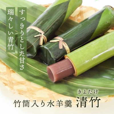 竹筒入り水羊羹・清竹6本 京都府長岡京市