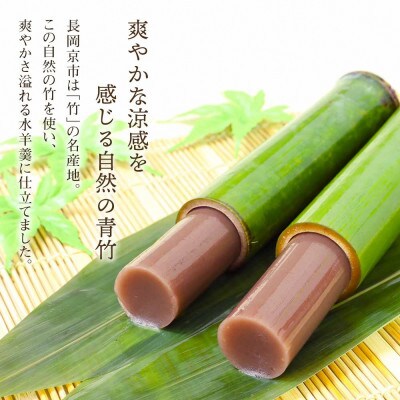竹筒入り水羊羹・清竹6本 京都府長岡京市