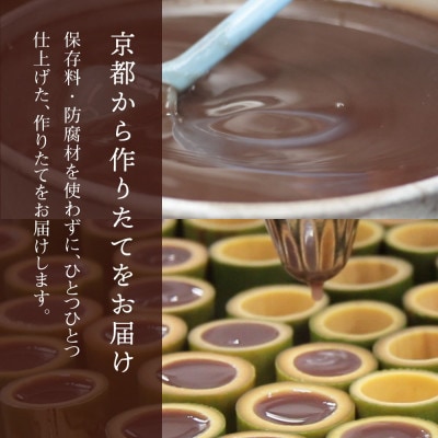 竹筒入り水羊羹・清竹6本 京都府長岡京市
