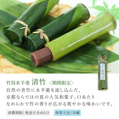 本わらび餅420g・竹筒入り水羊羹清竹4本【京都府長岡京市】