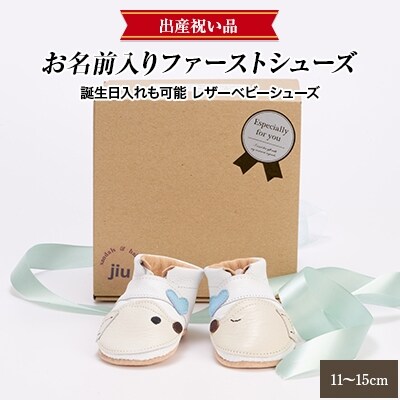 出産祝い品 名前入りファーストシューズ 誕生日入れも可能 レザーベビーシューズ 11cm 15cm お礼品詳細 ふるさと納税なら さとふる