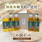 国産米糠100%使用の米油 (こめ胚芽油500g×5本)セット
