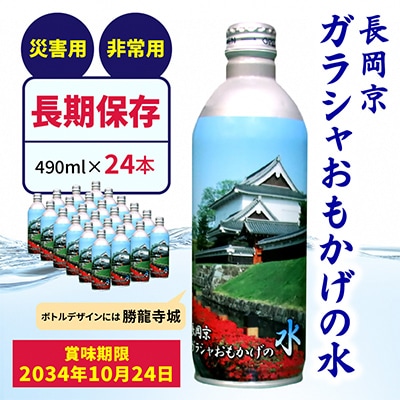 【製造日から10年保存可能】非常用備蓄水「長岡京ガラシャおもかげの水」490ml×24本