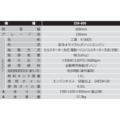 エンジン式除雪機　ESR-600
