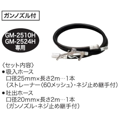 高粘度油モーターポンプ　GM-2510・2524H用E型ホースセット　　チェンジマスター
