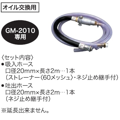 高粘度油モーターポンプ　GM2010用M型ホースセット　チェンジマスター　