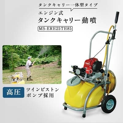 エンジン式25Lタンクキャリー動噴　MS-ERH25TH85　8.5mm×20mホース　ホンダ