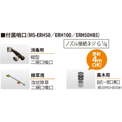 エンジン式小型動噴　MS-ERH50　ガーデンスプレーヤー　6mm×50mホース