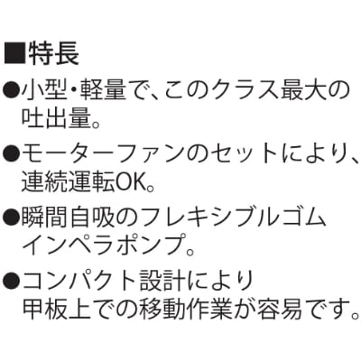 海水用モーターポンプ　MF-2524　ラバーマスター　口径25ミリ　DC-24V