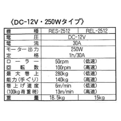 船舶用ウインチ　REL-2512　イカール　250W　