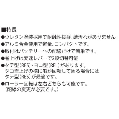 船舶用ウインチ　RES-4024L　イカール　400W　