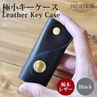 栃木レザー コンパクト キーケース 【ブラック】 真鍮 組ネジ 本革 革 Freaks&co.