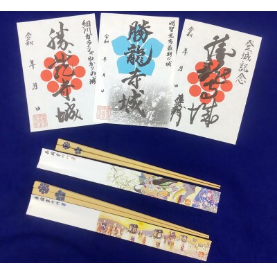 明智光秀”最期の城” 勝龍寺城の御城印3種&細川家・明智家の家紋入りペア竹箸セット