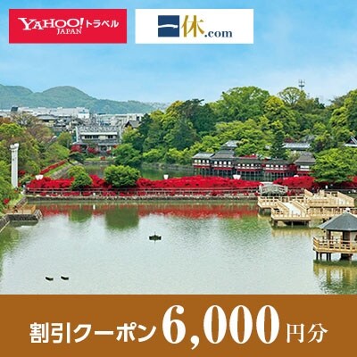 【京都府長岡京市】一休.com・Yahoo!トラベル割引クーポン(6,000円分)
