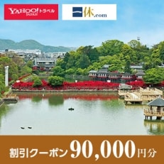 【京都府長岡京市】一休.com・Yahoo!トラベル割引クーポン(90,000円分)