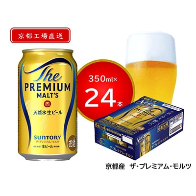 【<天然水のビール工場>京都直送】京都産ザ・プレミアム・モルツ　350ml×24本