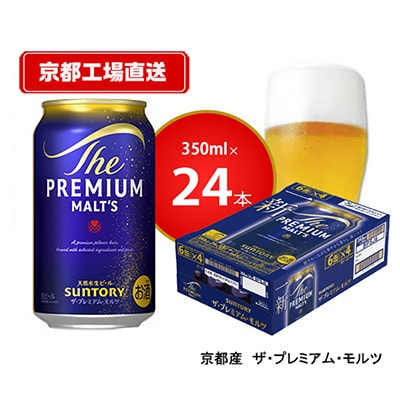 【<天然水のビール工場>京都直送】京都産ザ・プレミアム・モルツ　350ml×24本