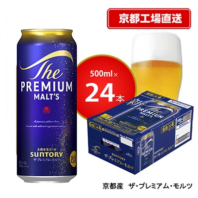 【<天然水のビール工場>京都直送】京都産ザ・プレミアム・モルツ　500ml×24本
