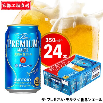 【<天然水のビール工場>京都直送】京都産ザ・プレミアム・モルツ<香る>エール 350ml×24本