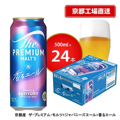 【<天然水のビール工場>京都直送】京都産ザ・プレミアム・モルツ香るエール　500ml×24本