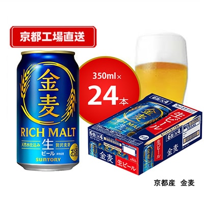【京都ブルワリー直送】金麦　350ml×24本