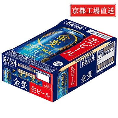 【京都ブルワリー直送】金麦　350ml×24本
