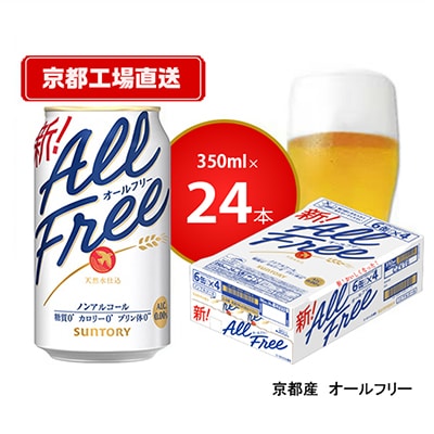 〈天然水のビール工場〉京都直送　オールフリー350ml×24本