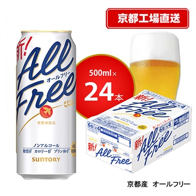 〈天然水のビール工場〉京都直送　オールフリー500ml×24本