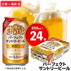 【〈天然水のビール工場〉京都直送】京都産パーフェクトサントリービール　350ml×24本　PSB | ふるさと納税のお礼品