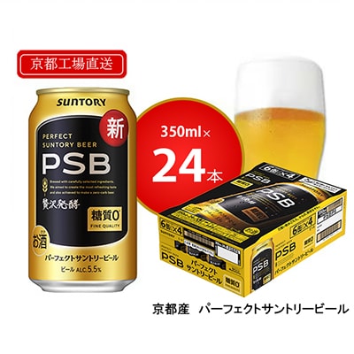 【〈天然水のビール工場〉京都直送】京都産パーフェクトサントリービール　350ml×24本　PSB