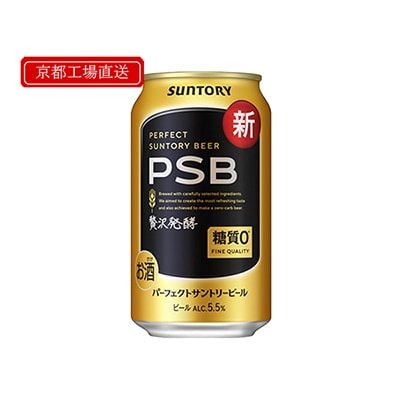 【〈天然水のビール工場〉京都直送】京都産パーフェクトサントリービール　350ml×24本　PSB