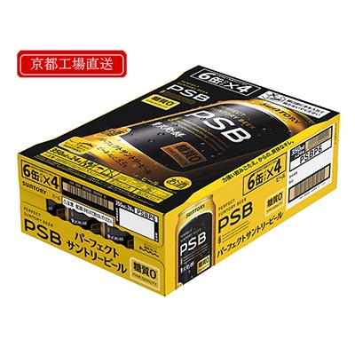 【〈天然水のビール工場〉京都直送】京都産パーフェクトサントリービール　350ml×24本　PSB
