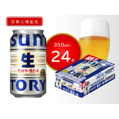 【〈天然水のビール工場〉京都直送】京都産　サントリー生ビール　350ml×24本