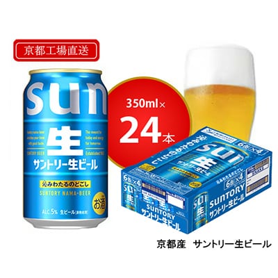 【〈天然水のビール工場〉京都直送】京都産　サントリー生ビール　350ml×24本