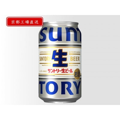 【〈天然水のビール工場〉京都直送】京都産　サントリー生ビール　350ml×24本