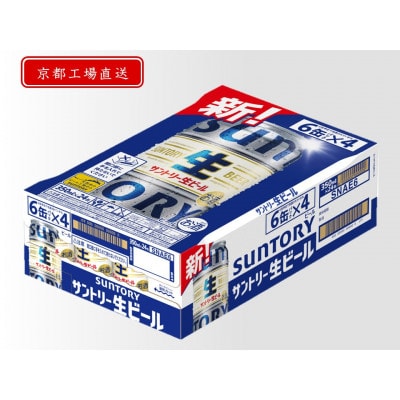 【〈天然水のビール工場〉京都直送】京都産　サントリー生ビール　350ml×24本