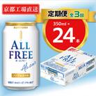 【毎月定期便】＜天然水のビール工場＞京都直送オールフリー350ml×24本 全3回