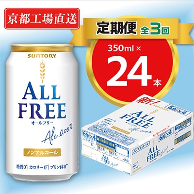 【毎月定期便】＜天然水のビール工場＞京都直送オールフリー350ml×24本 全3回