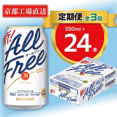 【毎月定期便】<天然水のビール工場>京都直送オールフリー350ml×24本 全3回