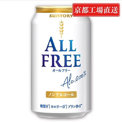 【毎月定期便】＜天然水のビール工場＞京都直送オールフリー350ml×24本 全3回