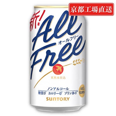 【毎月定期便】<天然水のビール工場>京都直送オールフリー350ml×24本 全3回