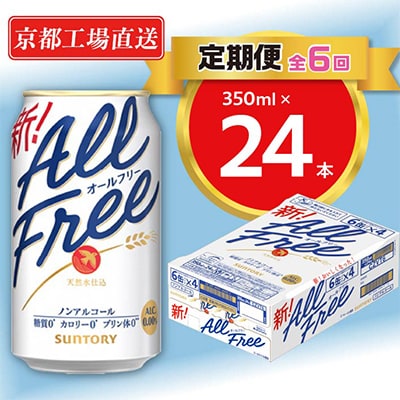 【毎月定期便】<天然水のビール工場>京都直送オールフリー350ml×24本 全6回