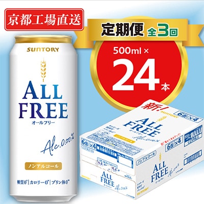 【毎月定期便】＜天然水のビール工場＞京都直送オールフリー500ml×24本 全3回