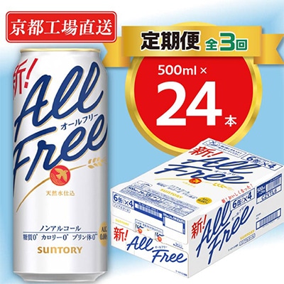 【毎月定期便】<天然水のビール工場>京都直送オールフリー500ml×24本 全3回