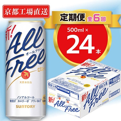 【毎月定期便】<天然水のビール工場>京都直送オールフリー500ml×24本 全6回